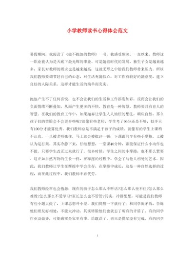 精编小学教师读书心得体会范文.docx