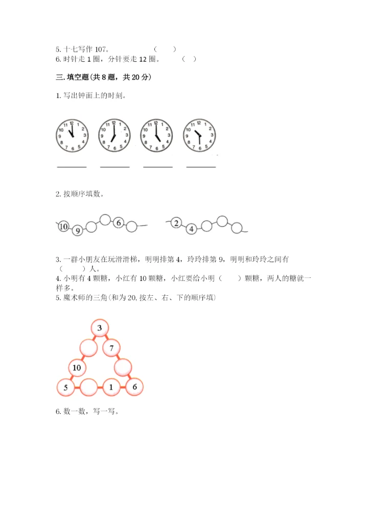 小学数学一年级上册期末测试卷【新题速递】.docx