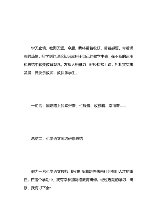 语文国培研修总结.docx