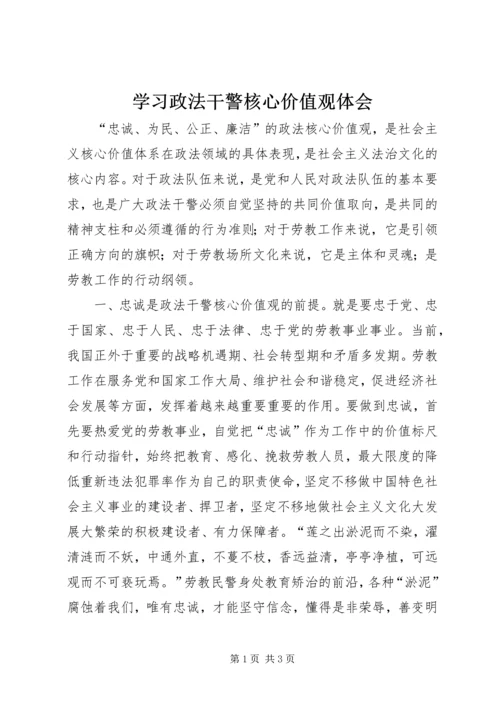 学习政法干警核心价值观体会 (2).docx