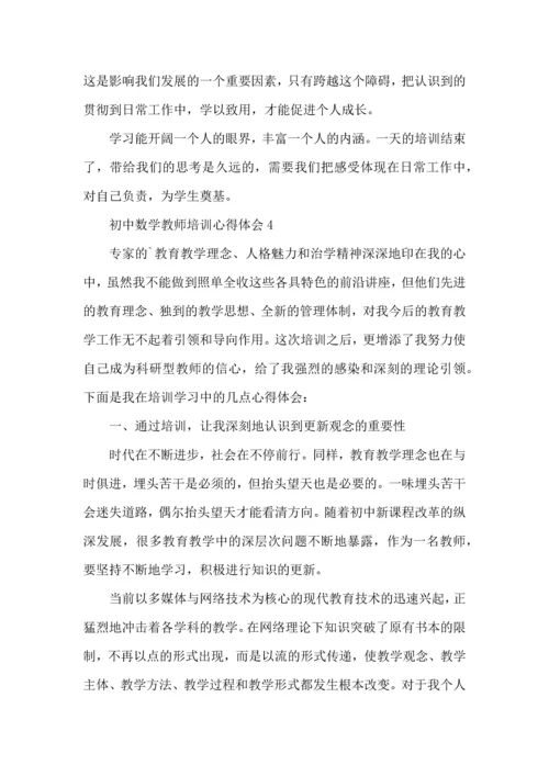 初中数学教师培训心得体会范文.docx