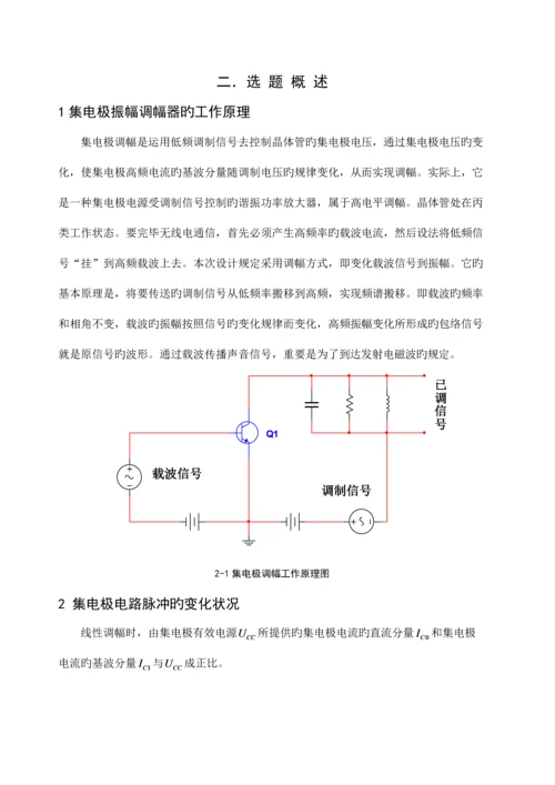 高频电子线路课程设计集电极调幅电路.docx