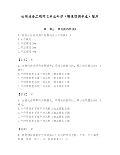 公用设备工程师之专业知识（暖通空调专业）题库附答案（预热题）.docx