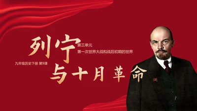 列宁与十月革命苏联世界大战PPT模板