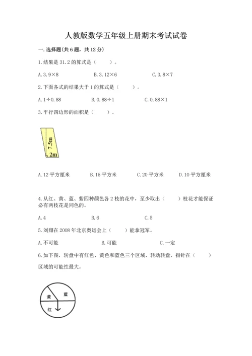 人教版数学五年级上册期末考试试卷【名校卷】.docx