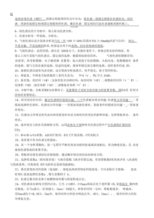 现代仪器分析复习题刘约权