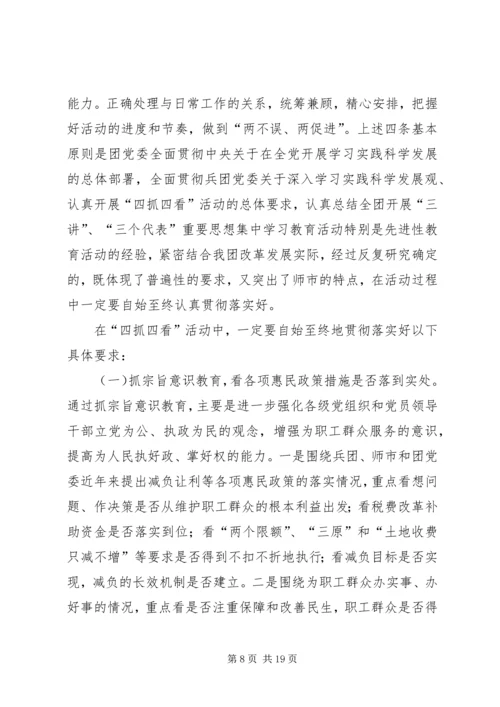 四抓四看活动动员大会上的讲话.docx