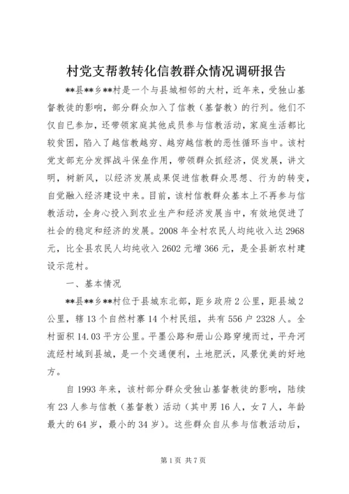 村党支帮教转化信教群众情况调研报告 (3).docx