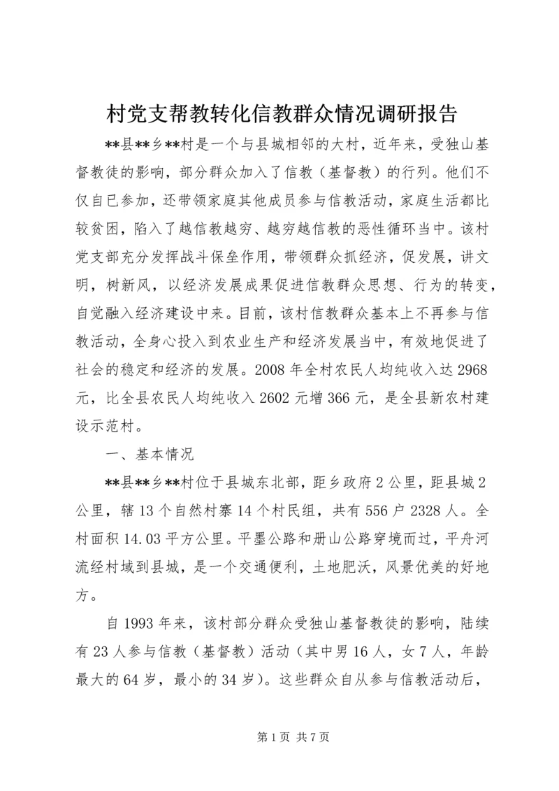 村党支帮教转化信教群众情况调研报告 (3).docx