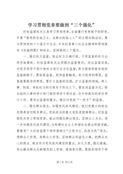 学习贯彻党章要做到“三个强化”.docx