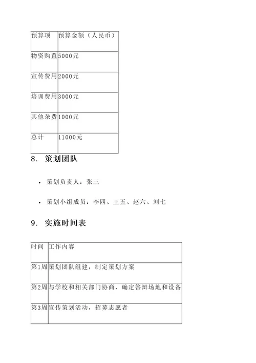 答辩志愿者策划案