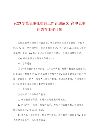 2023学校班主任德育工作计划范文