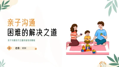 亲子沟通家庭教育课件