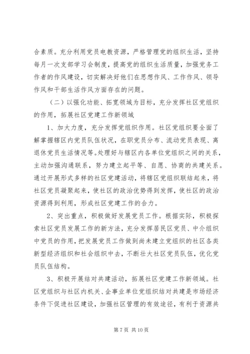 社区XX年党建工作计划范文 (3).docx