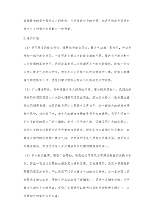 从社会经济价值角度论述健身气功的价值.docx