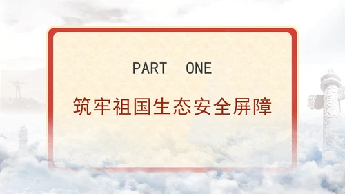 生态环境保护成就综述：不断书写新的绿色奇迹专题党课PPT