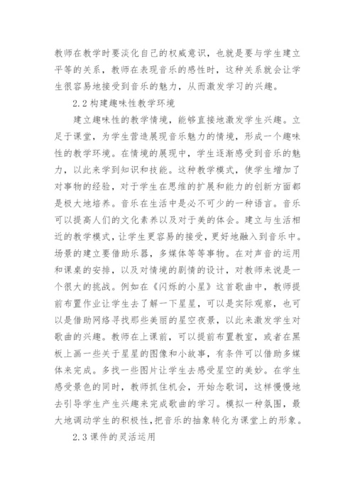 音乐课堂激发学生学习兴趣的探索与研究论文.docx