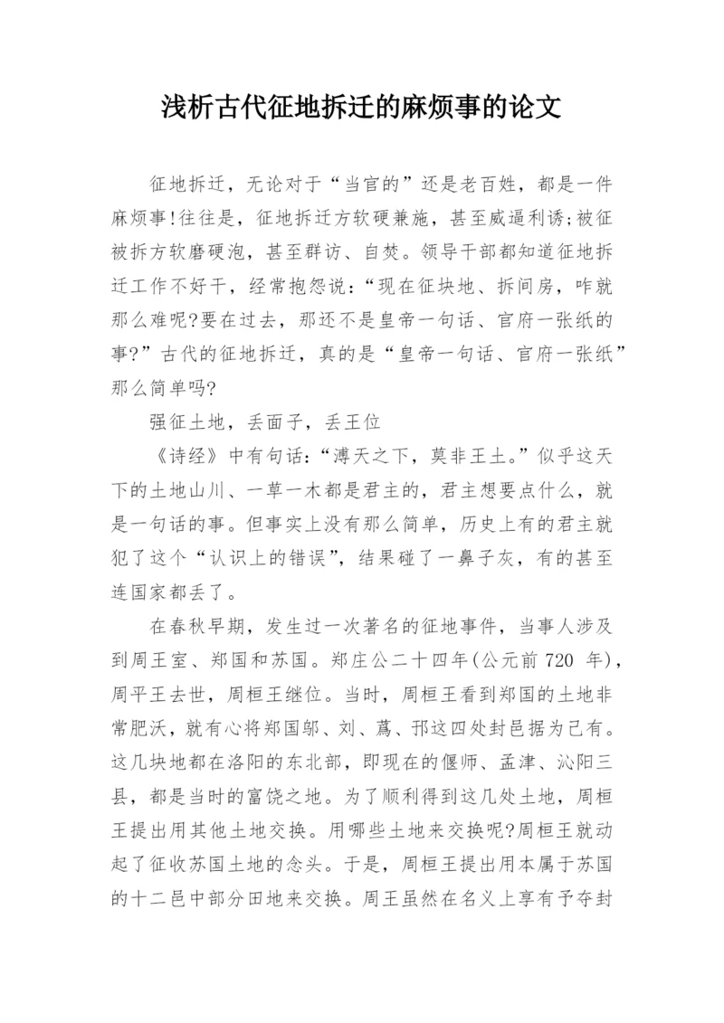 浅析古代征地拆迁的麻烦事的论文.docx
