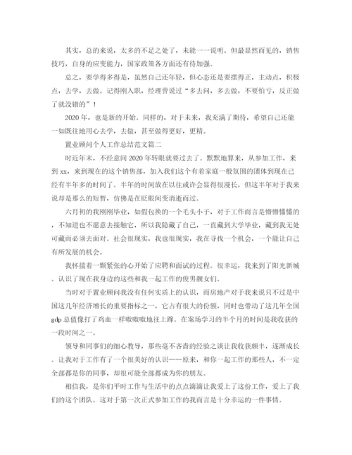 精编之置业顾问个人工作总结范文三篇.docx
