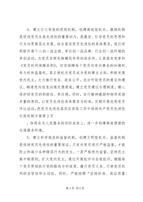 保持共产党员先进性长效机制方案.docx