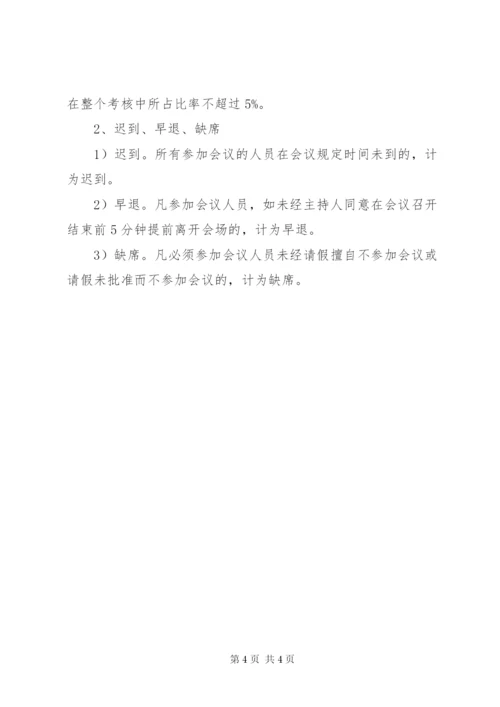 企业管理部例会管理制度.docx