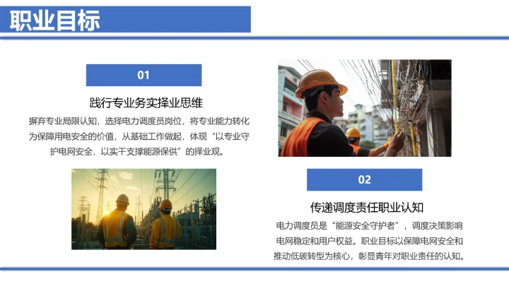 电气工程和自动化专业大学生求职个人能力综合展示职业生涯规划通用PPT模版