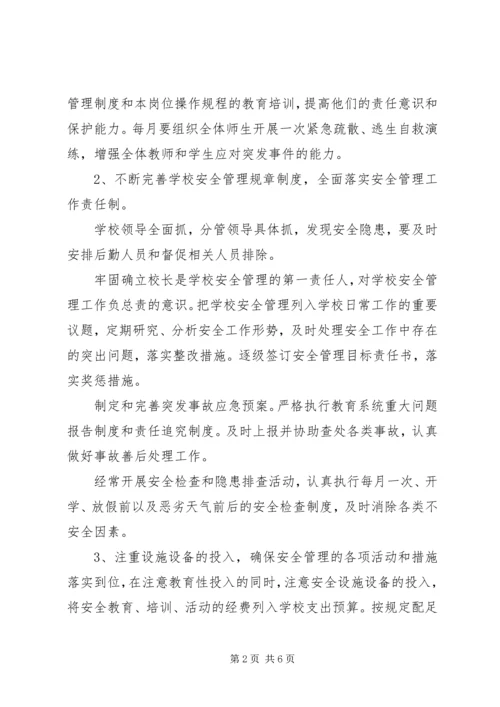 平安校园工作计划 (4).docx
