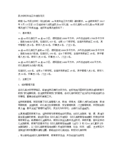 民办学校年检工作报告范文