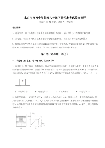 滚动提升练习北京市育英中学物理八年级下册期末考试综合测评试卷.docx