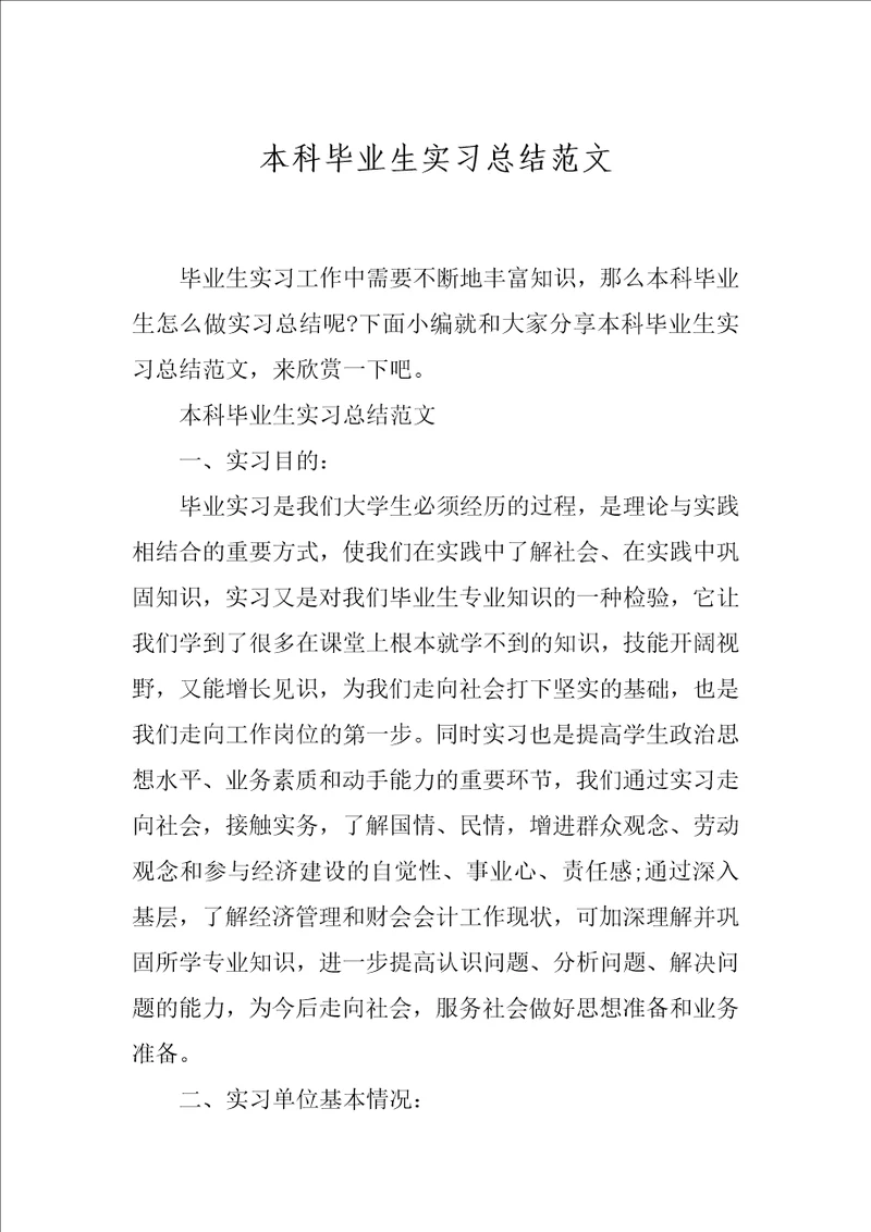 本科毕业生实习总结范文