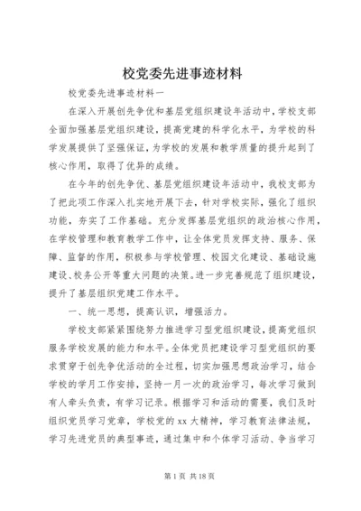 校党委先进事迹材料.docx