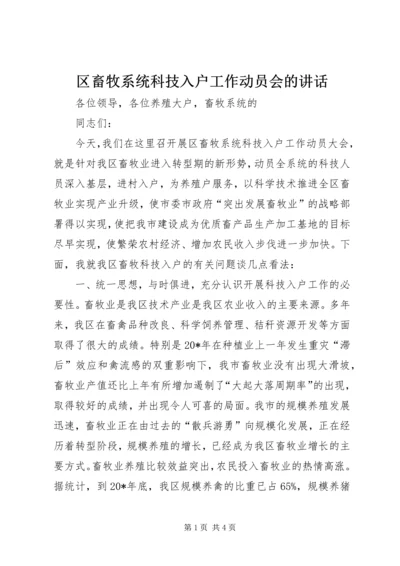 区畜牧系统科技入户工作动员会的讲话 (2).docx