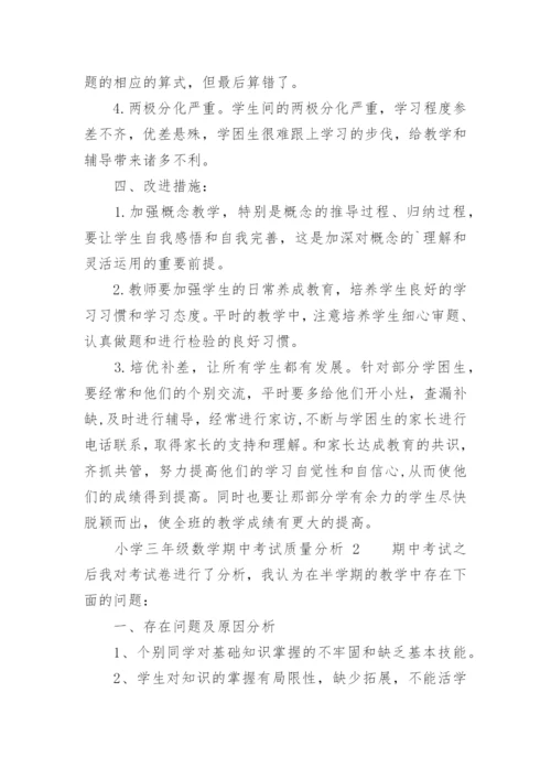 小学三年级数学期中考试质量分析.docx