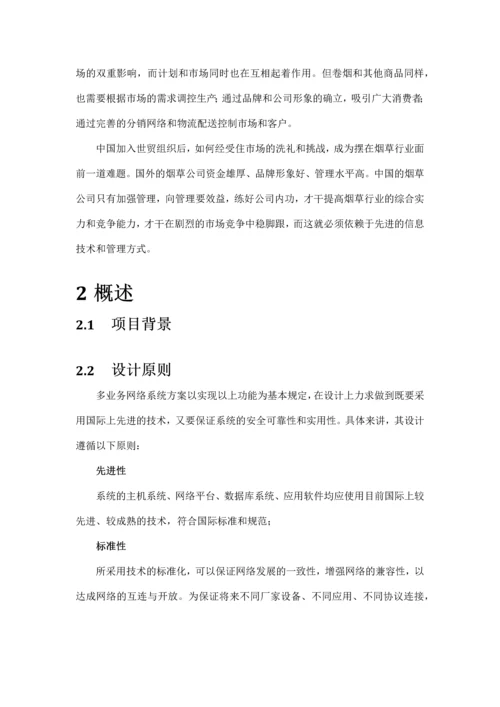 烟草网络解决方案.docx