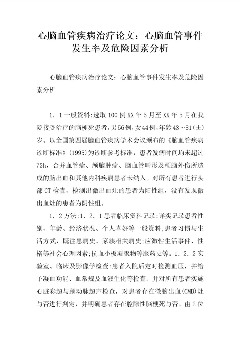 心脑血管疾病治疗论文：心脑血管事件发生率及危险因素分析