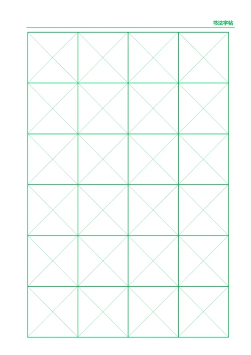 绿色书法字站4X6