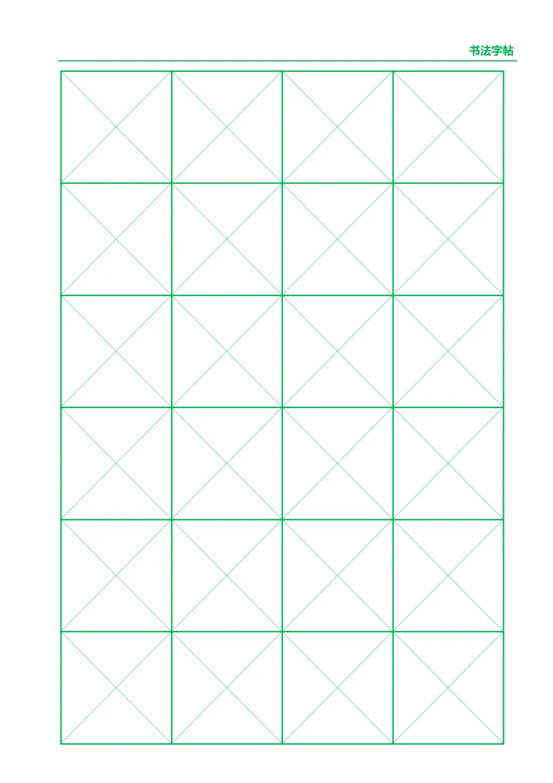 绿色书法字站4X6