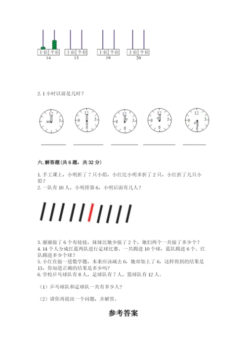 人教版一年级上册数学期末测试卷含答案（典型题）.docx