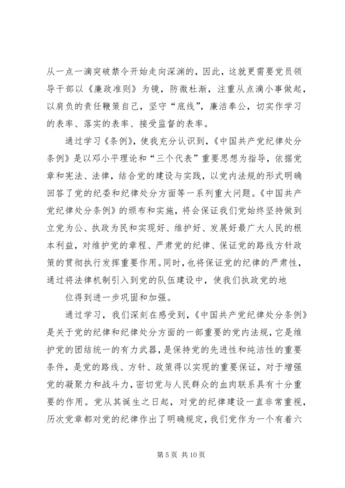 学习《准则》《条例》心得体会 (5).docx