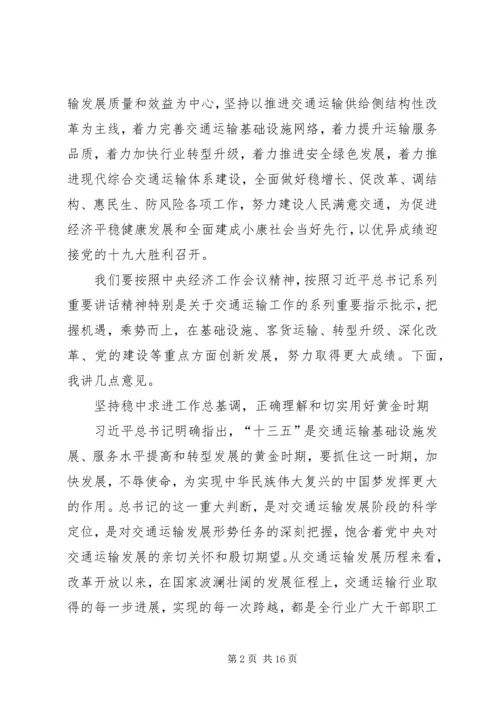 交通运输部某年全国交通运输工作会议致辞稿.docx