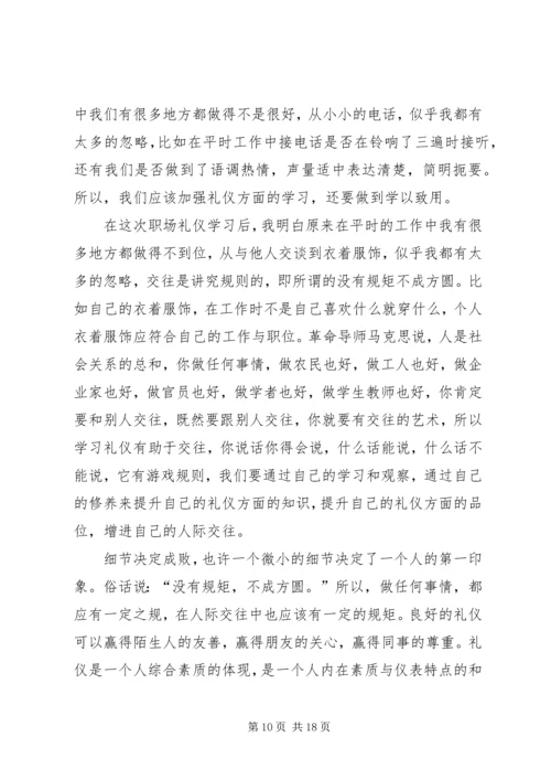 学习《职场礼仪》的心得_1.docx