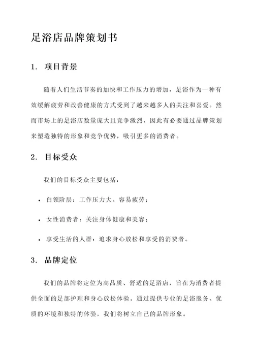 足浴店品牌策划书