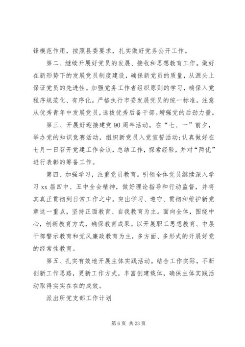 派出所党支部工作计划 (5).docx