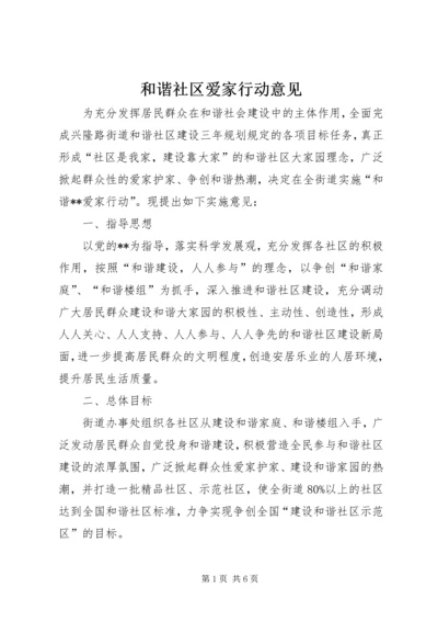 和谐社区爱家行动意见.docx