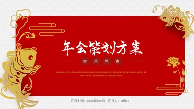 红色喜庆锦鲤喜庆年会策划方案通用PPT模板