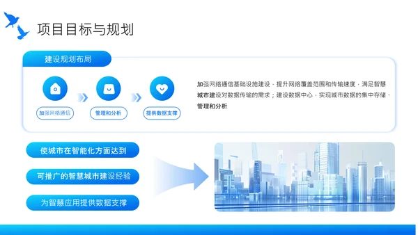 蓝色商务风智慧城市建设项目启动汇报PPT
