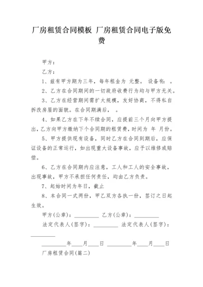 厂房租赁合同模板 厂房租赁合同电子版免费.docx