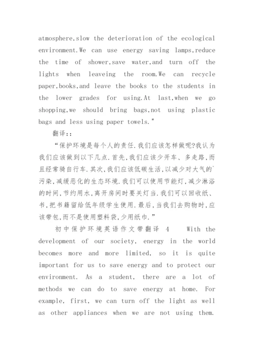 初中保护环境英语作文带翻译.docx