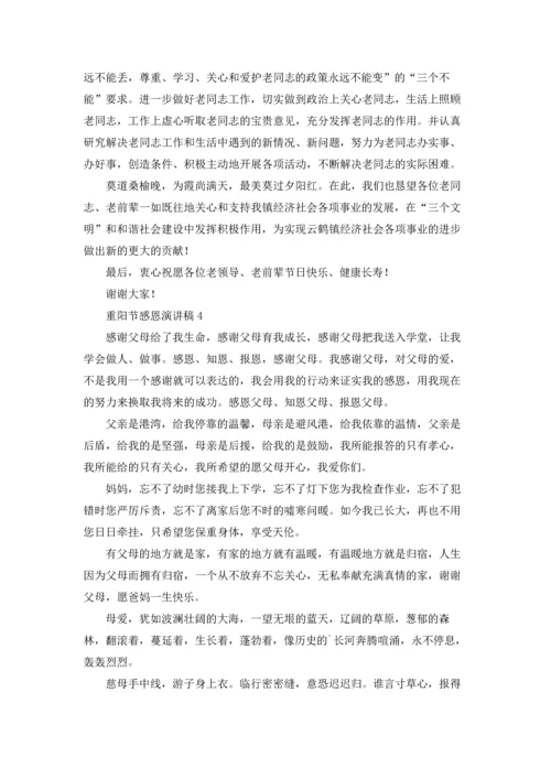 重阳节感恩演讲稿12篇.docx