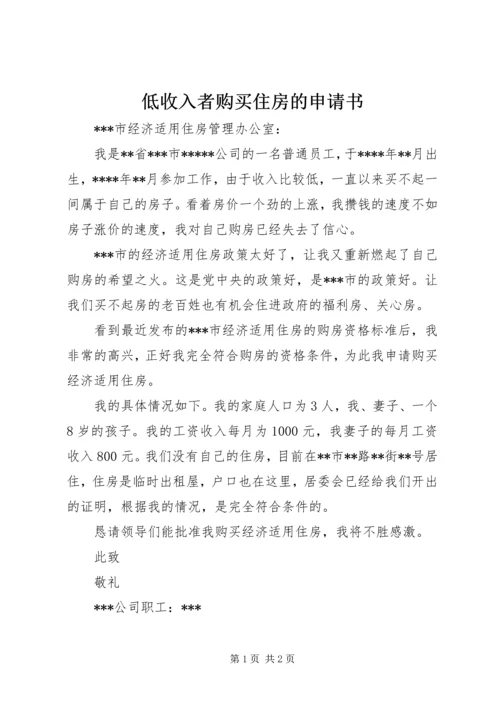 低收入者购买住房的申请书.docx